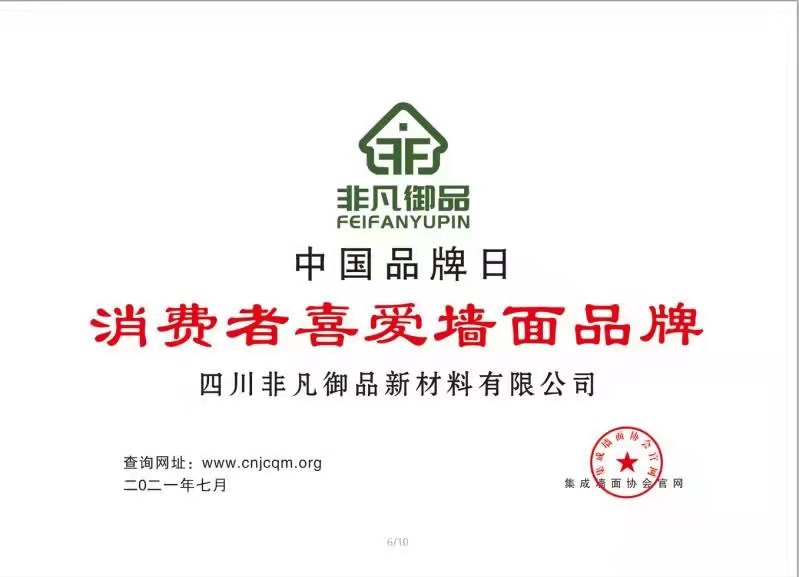 榮譽(yù)證書(shū)-消費(fèi)者喜愛(ài)墻面品牌