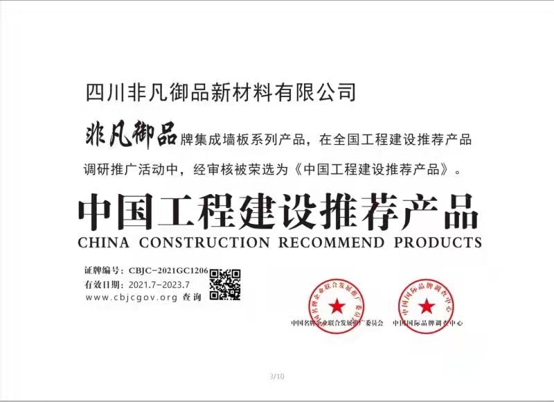 榮譽(yù)證書(shū)-建筑推薦產(chǎn)品